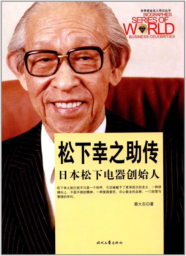 松下老者 松下幸之助传 : Amazon.co.uk: Books